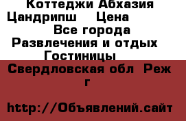 Коттеджи Абхазия Цандрипш  › Цена ­ 2 000 - Все города Развлечения и отдых » Гостиницы   . Свердловская обл.,Реж г.